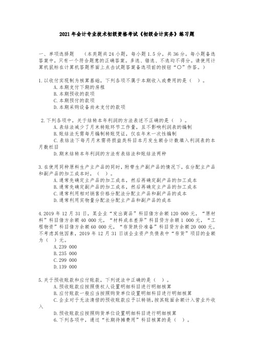 2021年会计专业技术初级资格考试《初级会计实务》练习题