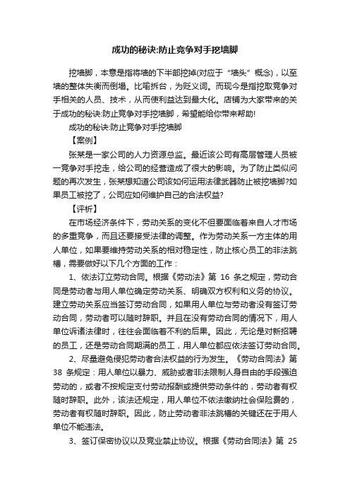 成功的秘诀：防止竞争对手挖墙脚
