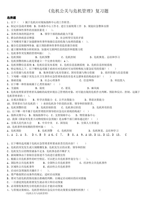 危机公关与危机管理复习题