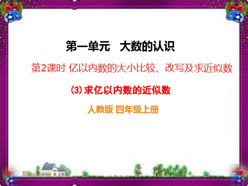 求亿以内数的近似数 省优获奖课件 (2)