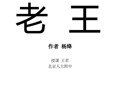 王君《老王》最新PPT课件
