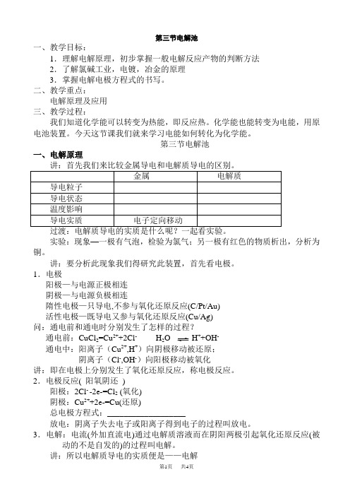 电解池教案(高二化学)
