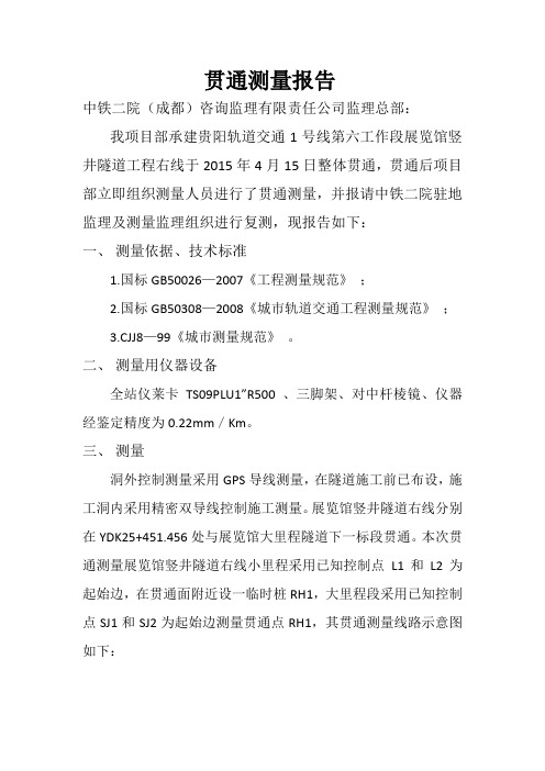 贯通测量报告