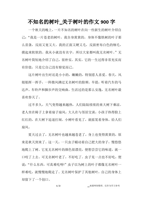不知名的树叶_关于树叶的作文900字