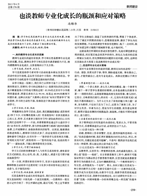 也谈教师专业化成长的瓶颈和应对策略