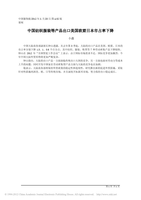 中国纺织服装等产品出口美国欧盟日本市占率下降