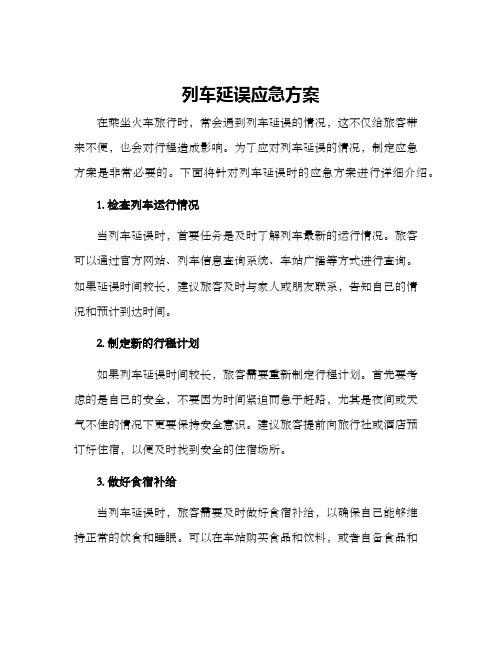 列车延误应急方案