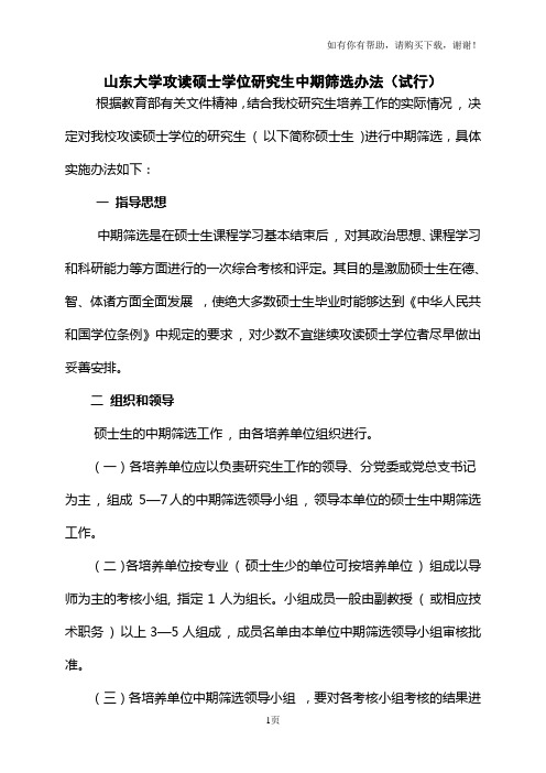 山东大学攻读硕士学位研究生中期筛选办法试行