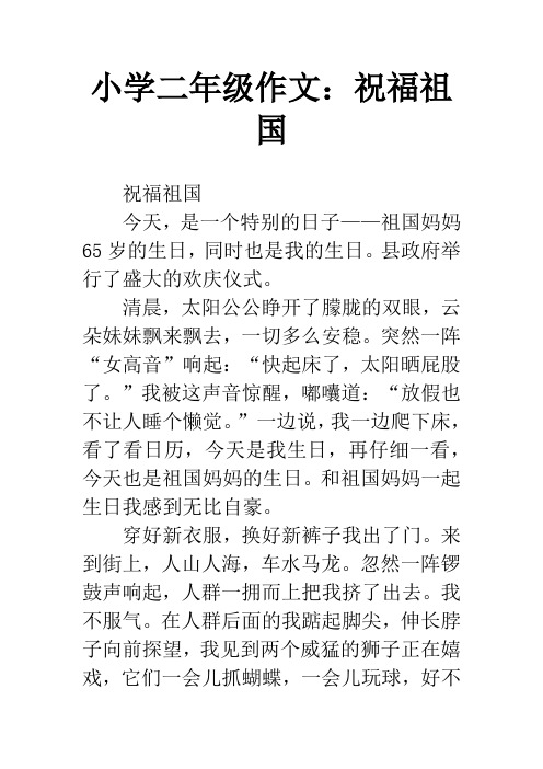 小学二年级作文：祝福祖国