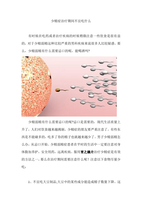 少精症治疗期间不宜吃什么,能喝酒吗