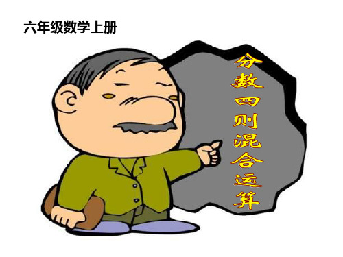 六年级上册数学课件第一章分数四则混合运算人教新课标(共22张PPT)