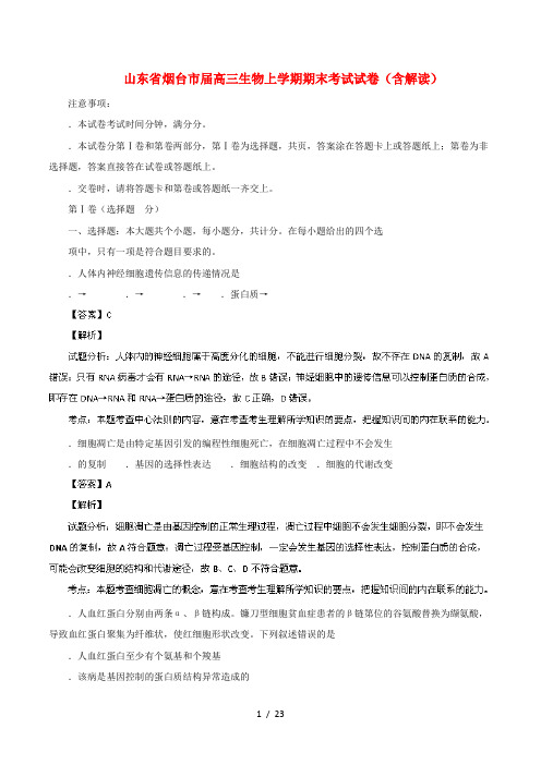 山东省烟台市届高三生物上学期期末考试试题