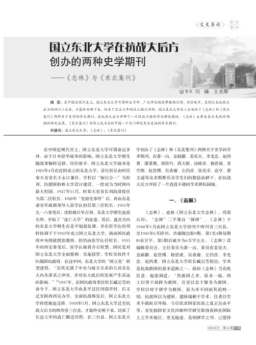 国立东北大学在抗战大后方创办的两种史学期刊——《志林》与《东北集刊》