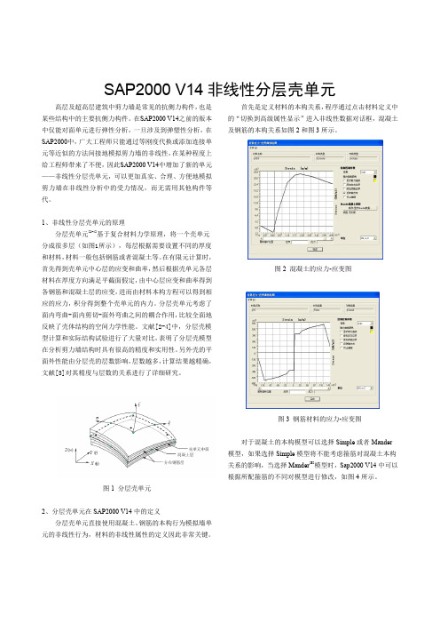 SAP2000 V14非线性分层壳单元