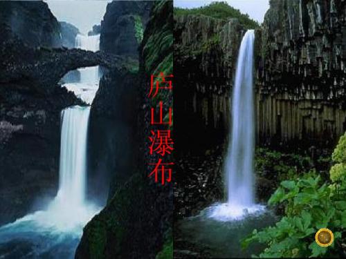 13古诗两首_《望庐山瀑布》《_绝句》