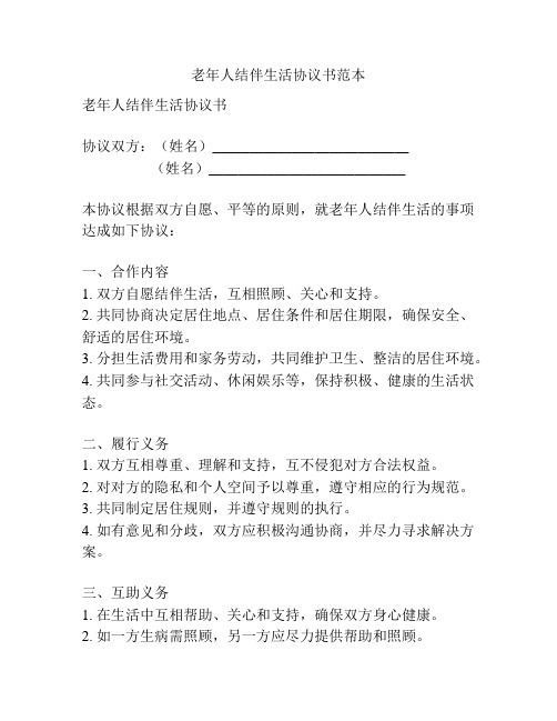 老年人结伴生活协议书范本