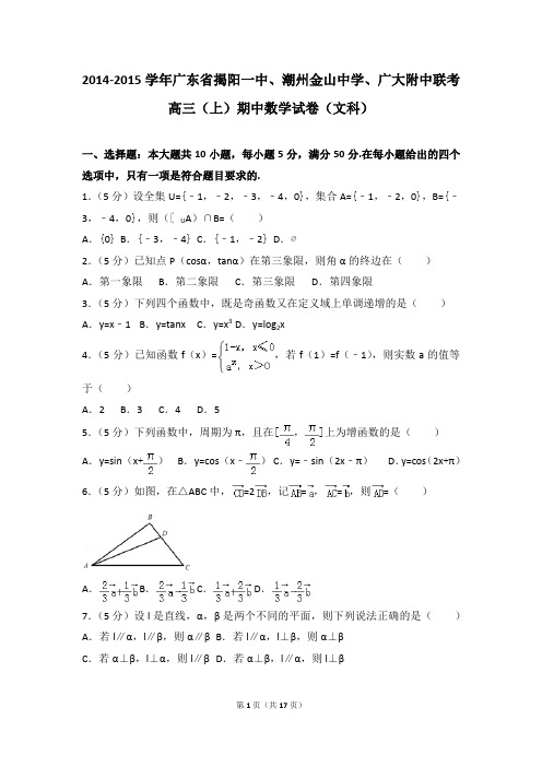 2014-2015年广东省揭阳一中、潮州金山中学、广大附中联考高三(上)期中数学试卷及参考答案(文科)