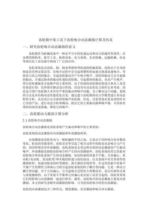 齿轮箱中某工况下齿轮啮合动态激励计算及仿真