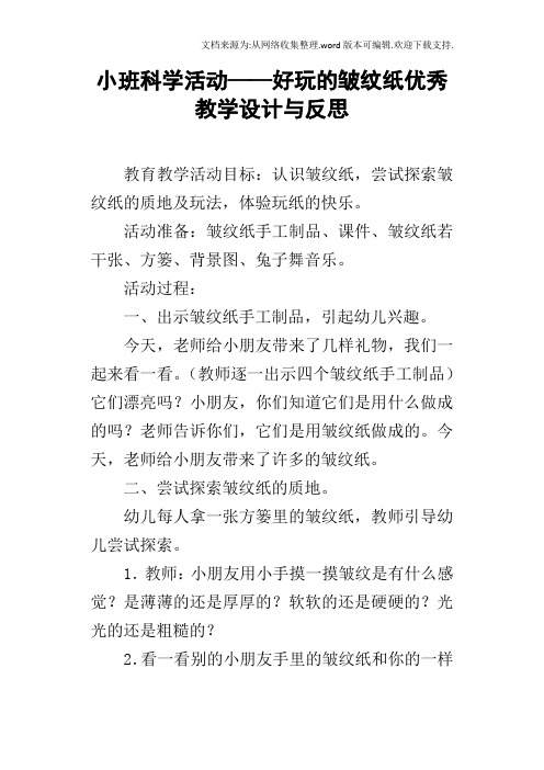 小班科学活动——好玩的皱纹纸优秀教学设计与反思