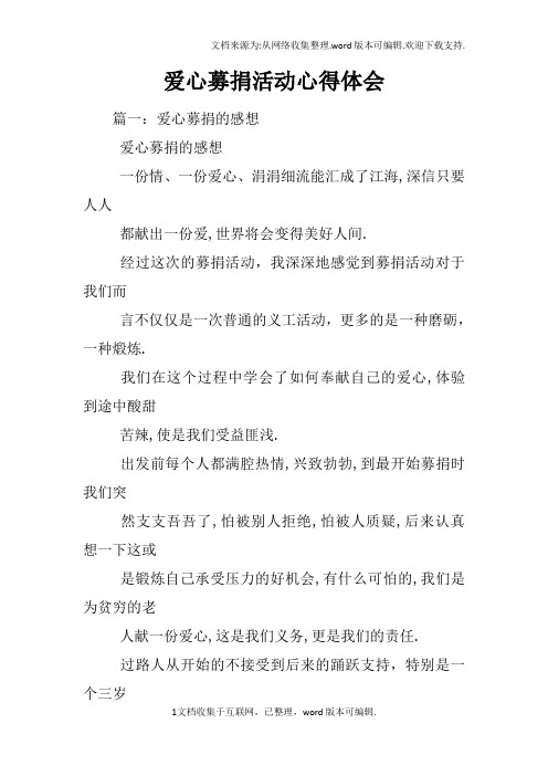 爱心募捐活动心得体会