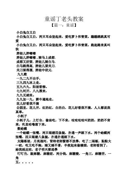 童谣丁老头教案