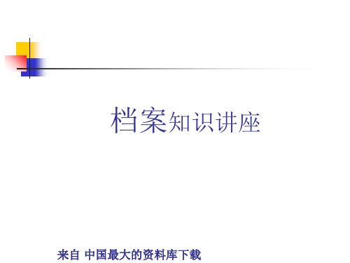 档案知识讲座(PPT 45页).ppt