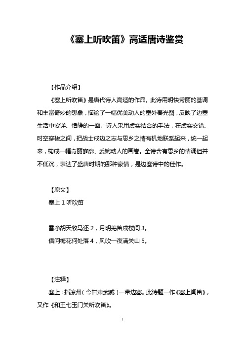 《塞上听吹笛》高适唐诗鉴赏