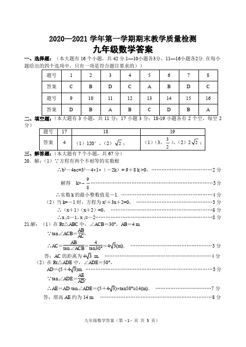 河北省唐山市迁安市2021届九年级上学期期末考试数学答案