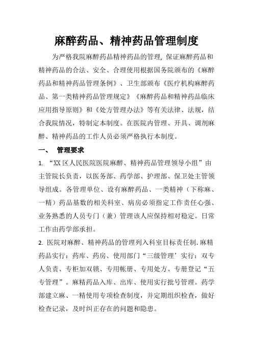 麻醉药品、精神药品管理制度
