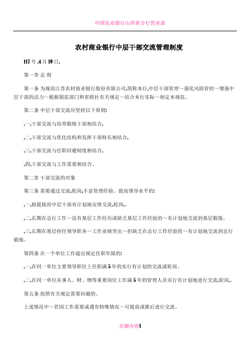 农村商业银行中层干部交流管理制度