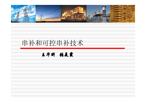 第五章晶闸管可控串联补偿器TCSC