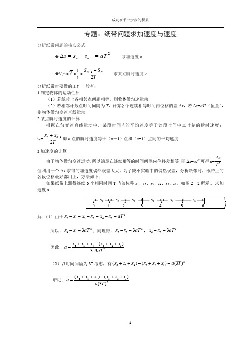 必修1第2章专题3  纸带问题求加速度与速度