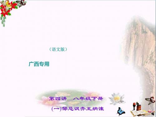 中考语文(广西语文版)总复习课件第1部分：教材知识梳理(7-9年级) PPT课件 (60份)51