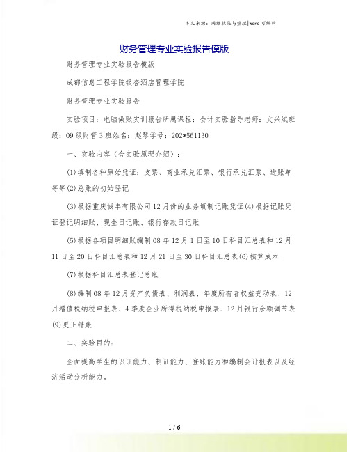 财务管理专业实验报告模版