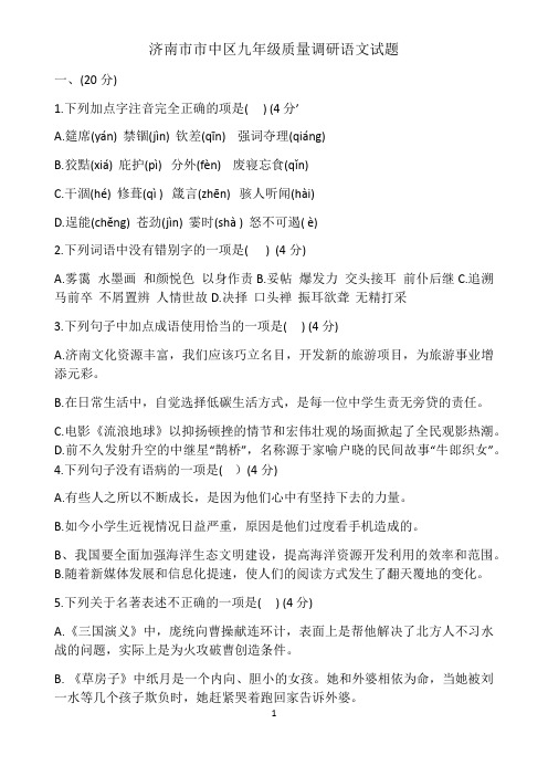 2019年山东省济南市市中区初三中考二模语文试卷Word版无答案