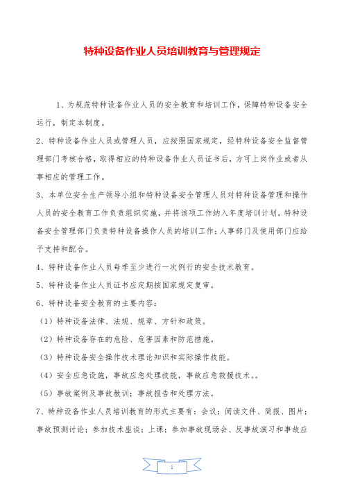 特种设备作业人员培训教育与管理规定—【安全资料】.doc