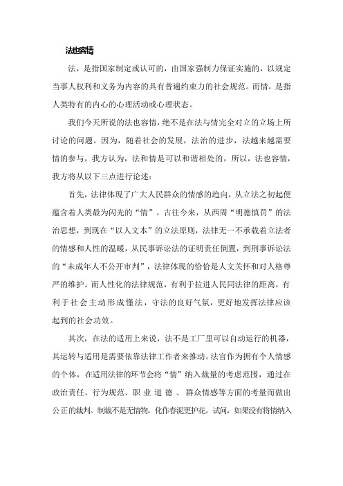 法也容情