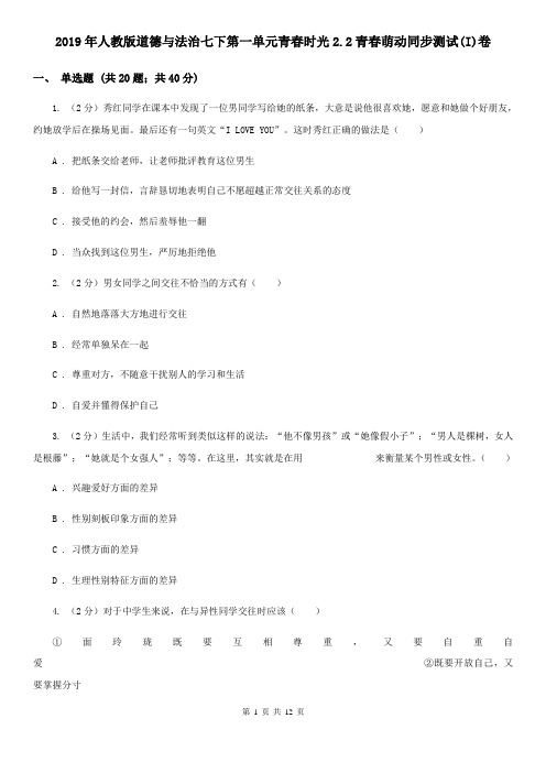 2019年人教版道德与法治七下第一单元青春时光2.2青春萌动同步测试(I)卷