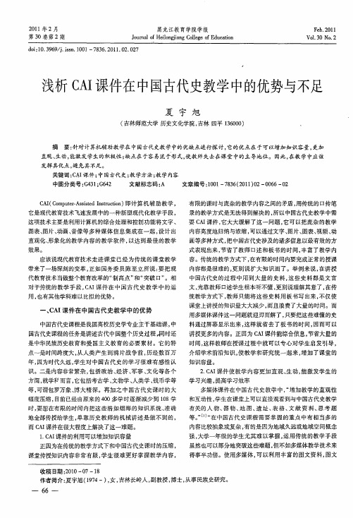 浅析CAI课件在中国古代史教学中的优势与不足