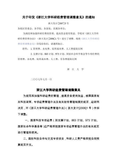 关于我校科研经费管理办法的调整意见