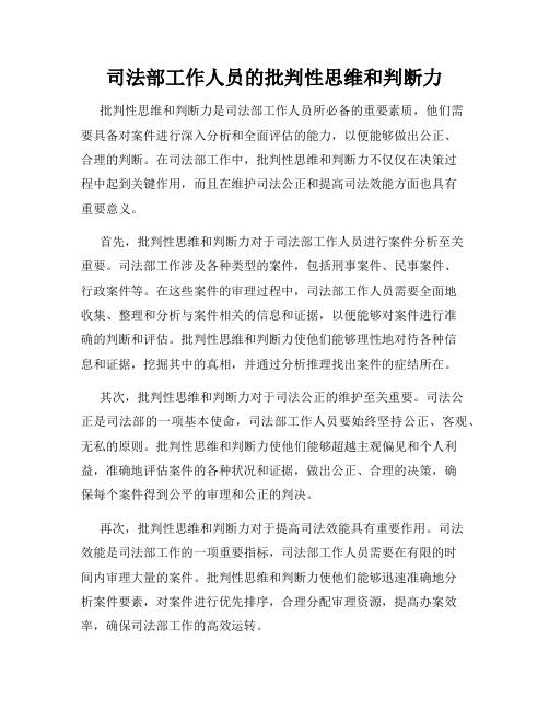 司法部工作人员的批判性思维和判断力