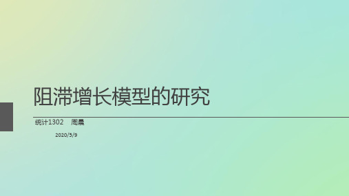 阻滞增长模型研究