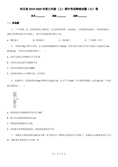 河北省2019-2020年度九年级(上)期中考试物理试题(II)卷