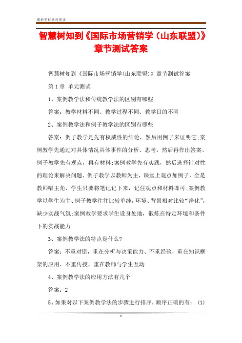 智慧树知到《国际市场营销学(山东联盟)》章节测试答案