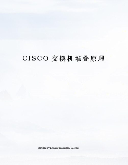CISCO交换机堆叠原理