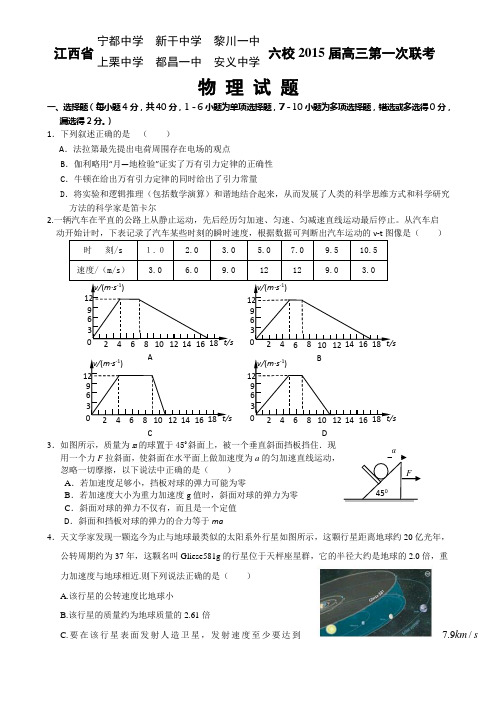 江西省六校2015届高三上学期第一次联考物理试题