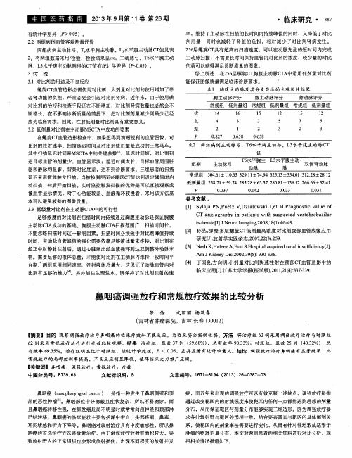鼻咽癌调强放疗和常规放疗效果的比较分析