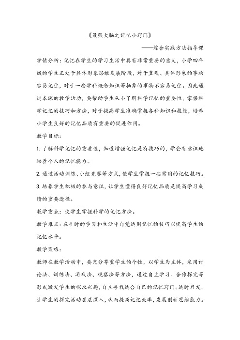最新小学综合实践活动《最强大脑之记忆小窍门》学习方法指导课精品教学设计教案