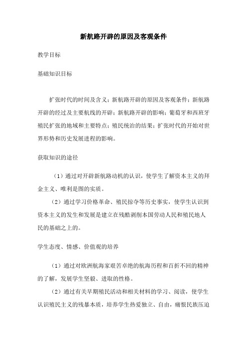 新航路开辟的原因及客观条件
