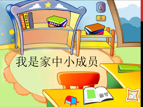 (完整)一级下册品德课件《我是家中小成员》苏教版精品PPT资料精品PPT资料